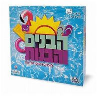 משחק הבנים והבנות  קודקוד למכירה , 2 image