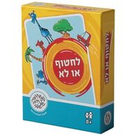 משחק לחטוף או לא  משחקי שפיר למכירה , 2 image