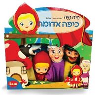 I Am Toys בובות תאטרון - כיפה אדומה למכירה 