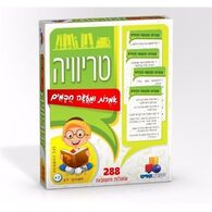 משחק טריוויה אמרות ומעשה חכמים  ישראטויס למכירה 