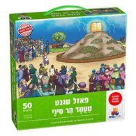 מעמד הר סיני מגנטי 50 חלקים פאזל IsraToys למכירה 