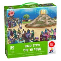 מעמד הר סיני מגנטי 50 חלקים פאזל IsraToys למכירה , 2 image