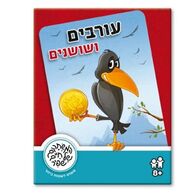 משחק עורבים ושושנים  משחקי שפיר למכירה 
