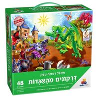 דרקונים מהאגדות 48 חלקים פאזל IsraToys למכירה 