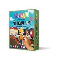 משחק אני ועבודתי  גאוני למכירה 