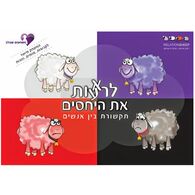 משחק לרא(ע)ות את היחסים  משחקים שבלב למכירה 