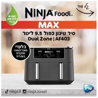 מכשיר טיגון  ללא שמן Ninja Dual Zone AF403 נינג'ה למכירה , 4 image