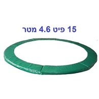כיסוי / מגן קפיצים  מגן קפיצים לטרמפולינה 4.6 מטר 15 פיט פרימיום Urban Jump למכירה 
