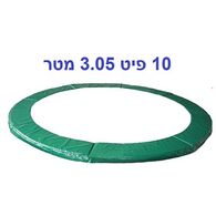 כיסוי / מגן קפיצים  מגן קפיצים לטרמפולינה 3.05 מטר 10 פיט פרימיום Urban Jump למכירה 