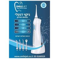 ניקוי בסילון סמייל ג'ט Smile Jet למכירה 