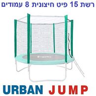 רשת הגנה רשת הגנה לטרמפולינה 4.5 מטר 15 פיט 8 עמודים Urban Jump למכירה 