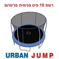 רשת הגנה רשת הגנה לטרמפולינה 3.05 מטר 10 פיט פרימיום Urban Jump למכירה , 3 image