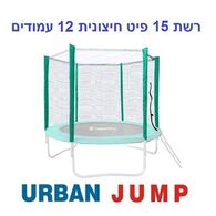 רשת הגנה רשת הגנה לטרמפולינה 4.5 מטר 15 פיט 10 עמודים Urban Jump למכירה 