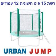 רשת הגנה רשת הגנה לטרמפולינה 4.5 מטר 15 פיט 12 עמודים Urban Jump למכירה 