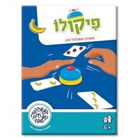 משחק פיקולו  משחקי שפיר למכירה , 2 image