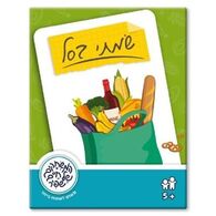 משחק שמתי בסל  משחקי שפיר למכירה , 2 image