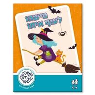 משחק מישהו לעוף איתו  משחקי שפיר למכירה , 2 image