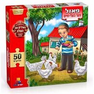 צער בעלי חיים 50 חלקים פאזל IsraToys למכירה , 2 image