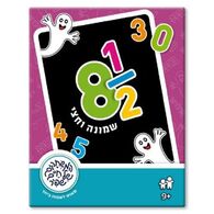 משחק שמונה וחצי  משחקי שפיר למכירה , 2 image