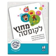 משחק מחוץ לקופסה  משחקי שפיר למכירה , 2 image
