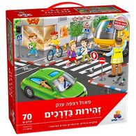 זהירות בדרכים 70 חלקים פאזל IsraToys למכירה 