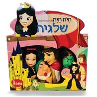 I Am Toys בובות תאטרון -שלגיה למכירה 