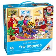 המשפחה שלי 48 חלקים פאזל IsraToys למכירה 