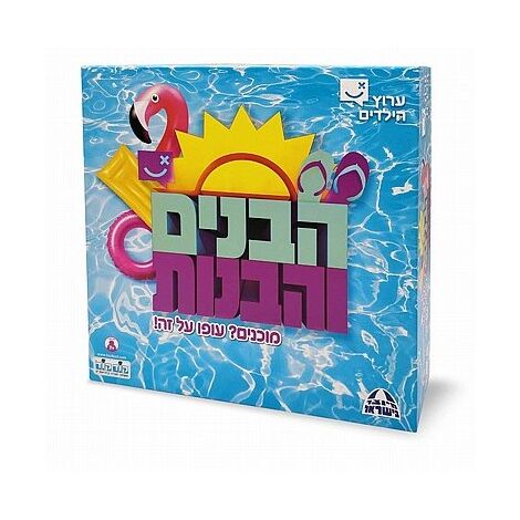 משחק הבנים והבנות  קודקוד למכירה , 2 image