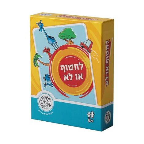 משחק לחטוף או לא  משחקי שפיר למכירה , 2 image