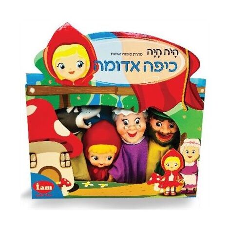 I Am Toys בובות תאטרון - כיפה אדומה למכירה 