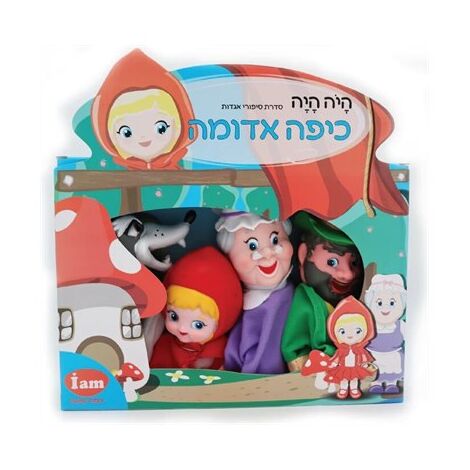 I Am Toys בובות תאטרון - כיפה אדומה למכירה , 3 image