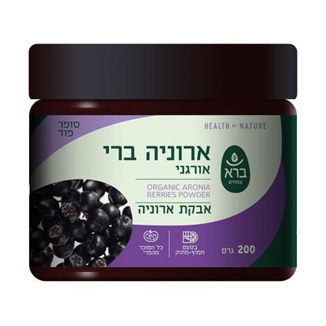 אבקת ארוניה ברי אורגני 200 גרם  ברא צמחים למכירה 