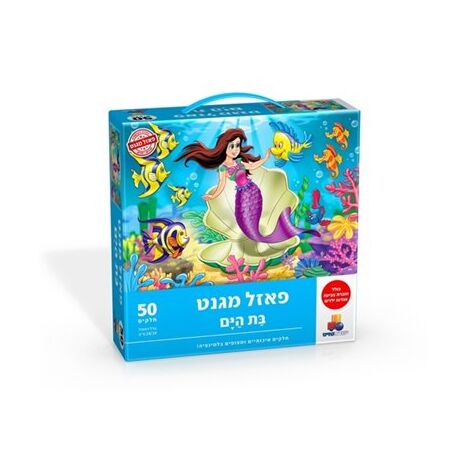 בת הים מגנטי 50 חלקים פאזל IsraToys למכירה 