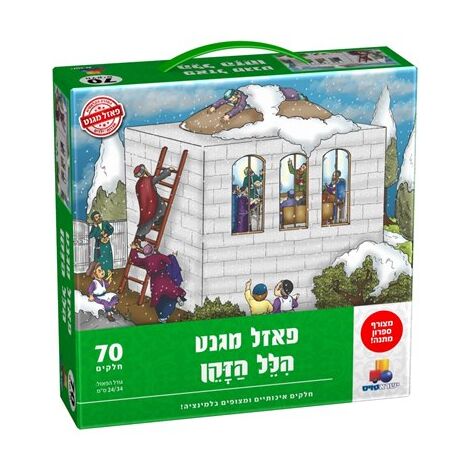 הלל הזקן מגנטי 70 חלקים פאזל IsraToys למכירה , 2 image