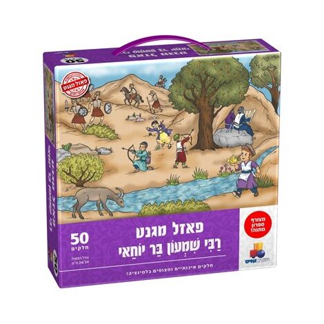 רבי שמעון בר יוחאי מגנטי 50 חלקים פאזל IsraToys למכירה 