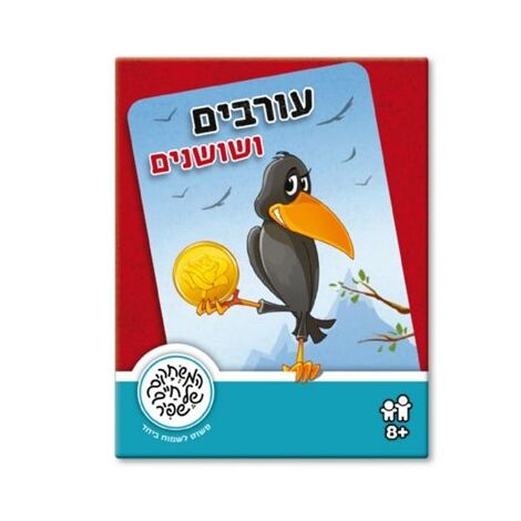משחק עורבים ושושנים  משחקי שפיר למכירה , 2 image