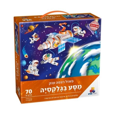 מסע בגלקסיה 70 חלקים פאזל IsraToys למכירה , 2 image