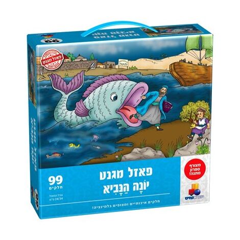 יונה הנביא מגנטי 99 חלקים פאזל IsraToys למכירה , 2 image