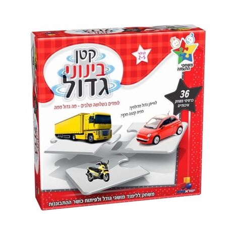 משחק קטן בינוני גדול  ישראטויס למכירה , 2 image