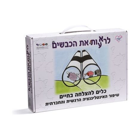 משחק לרא(ע)ות את הכבשים  משחקים שבלב למכירה , 2 image