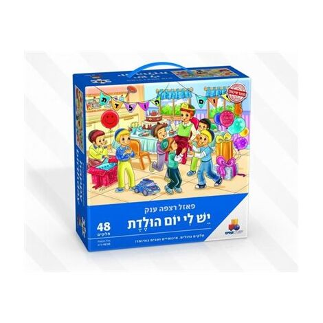 יום הולדת - בנים 48 חלקים פאזל IsraToys למכירה , 2 image
