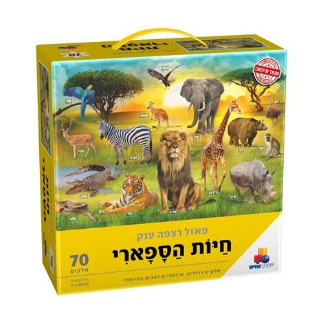 חיות הספארי 70 חלקים פאזל IsraToys למכירה 