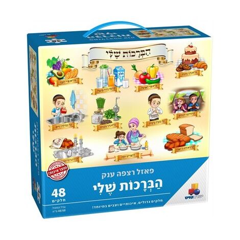 פאזל רצפה ענק הברכות שלי 48 חלקים פאזל IsraToys 2197-7021972 למכירה 