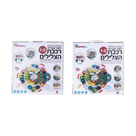 0638126847621 שולחן פעילות רכבת הצלילים Spark-Toys למכירה , 4 image