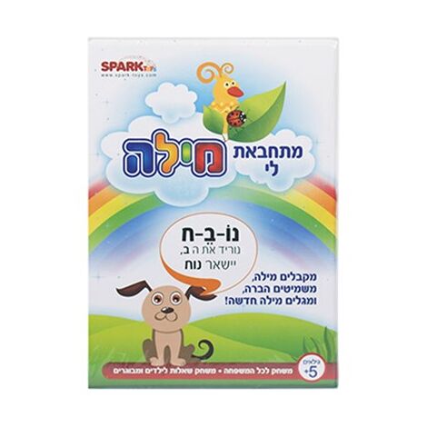 משחק 6923859601263 מתחבאת לי מילה Spark toys למכירה 