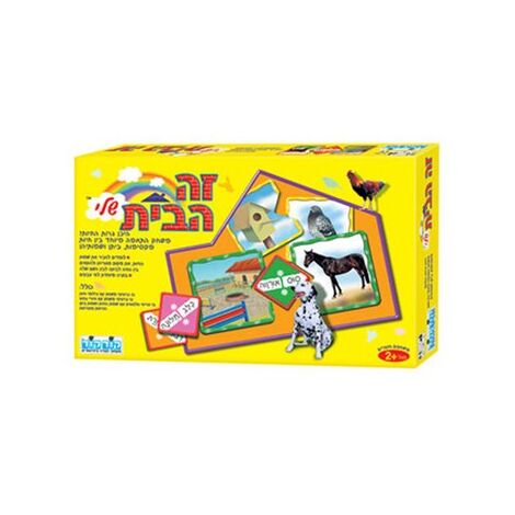 משחק זה הבית שלי  קודקוד למכירה , 2 image