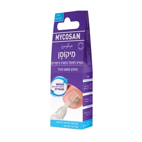 Mycosan מיקוסן מסייע לטיפול ולמניעה של פטרת ציפורניים 5 מ"ל למכירה 