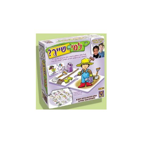 משחק ?למי זה שייך  משחקי יצירה למכירה 