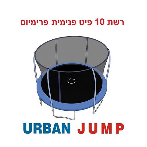 רשת הגנה רשת הגנה לטרמפולינה 3.05 מטר 10 פיט פרימיום Urban Jump למכירה , 3 image