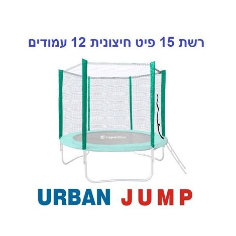 רשת הגנה רשת הגנה לטרמפולינה 4.5 מטר 15 פיט 10 עמודים Urban Jump למכירה , 2 image